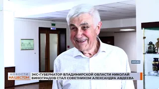 Экс-губернатор Владимирской области Николай Виноградов стал советником Авдеева