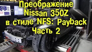 Преображение 350Z Часть 2 [BMIRussian]