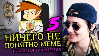 СМОТРИМ 5 НИЧЕГО НЕ ПОНЯТНО MEME | Реакция и критика веб аниматора на анимационные меме [194]