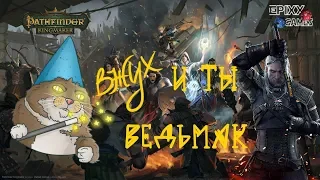 Вжух и ты Геральт Ведьмак! Гайд на Магуса с мечом aka Ведьмак в Pathfinder Kingmaker Magus Wiedzmin