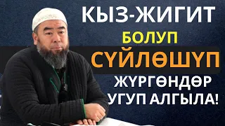 КЫЗ-ЖИГИТ БОЛУП СҮЙЛӨШҮП ЖҮРГӨНДӨР УГУП АЛГЫЛА! СИЗДЕР ҮЧҮН ЖАКШЫ КЕҢЕШ!