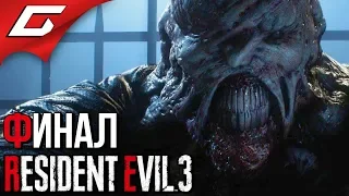 RESIDENT EVIL 3: Remake ➤ Прохождение #4 [Хардкор] ➤ ЯДЕРНЫЙ УДАР [ФиналКонцовка]