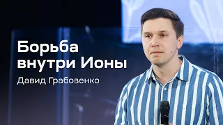 Давид Грабовенко: Борьба внутри Ионы (21 апреля 2024)