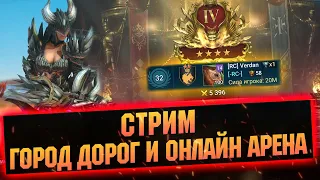 Пройдем что-то в городе, онлайн арена - Raid: Shadow legends