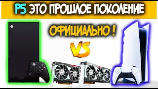 ОФИЦИАЛЬНО PS5 ЭТО КОНСОЛЬ ПРОШЛОГО ПОКОЛЕНИЯ XBOX SERIES X УНИЧТОЖИЛА RTX 3070 | PS5 НЕ СМОГЛА ДАЖЕ