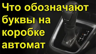 Что обозначают буквы на коробке автомат