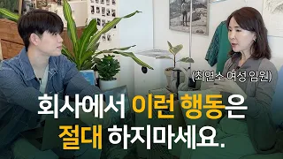 (최연소 여성 임원이 말하는) 회사에서 해야할 것 VS 하지 말 것