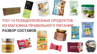 Топ-15 псевдополезных продуктов из магазина правильного питания. Нутрициолог Мария Сафина