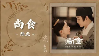 [OST] Royal Feast 尚食 电视剧原声带 || Shang Shi 尚食 - Lu Hu 陆虎