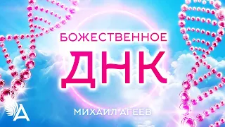 БОЖЕСТВЕННОЕ ДНК – Михаил Агеев