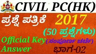 Police Constable(PC)-HK-2017 Question Paper[P-02] Discussion in kannada by Gurunath kannolli.
