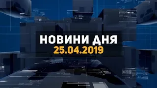 Новини дня 25.04.2019