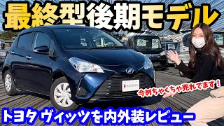 【今がお得！】トヨタ： ヴィッツの最終型後期モデルを内外装レビュー！TOYOTA Vitz