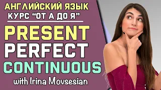 PRESENT PERFECT CONTINUOUS - ПРАКТИКА ГОВОРЕНИЯ