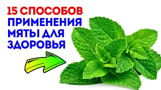 Жаль, 93% людей не знают как принимать мяту! Можно даже для...