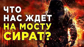 Мост СИРАТ  эти люди не смогут пройти мост сират 1080p