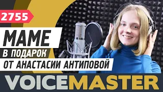 Анастасия Антипова - Мамины руки (Дина Мигдал cover) Песня в подарок маме