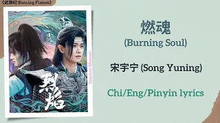 燃魂 (Burning Soul) - 宋宇宁 (Song Yuning)《武庚纪 Burning Flames》Chi/Eng/Pinyin lyrics