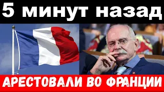 5 минут назад / чп арестовали во Франции / новости комитета Михалкова