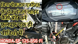 चेक इंजन लाइट को बिना स्कैनर कैसे रिसेट करें Honda SP 125 BS6 Fi Check Engine Light Remove