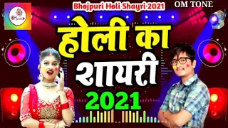 Bhojpuri Holi shayari song 2021 //Holi song// 2021 Dj Remix Bhojpuri song 2021// High teach mix Holi