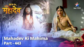 Devon Ke Dev...Mahadev | Apne Saamaanya Roop Mein Laute Mahadev | Mahadev Ki Mahima Part 443