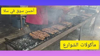 أشهر سوق سمك في مدينة سلا