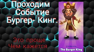 Subway Surfers/Прошёл событие Бургер Кинг/Делюсь своей техникой