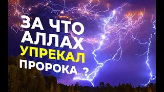 За что Аллах упрекал Пророка Мухаммада (ﷺ) ?