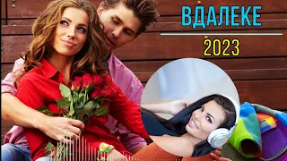 💘Слушай и наслаждайся ✫"ВДАЛЕКЕ"✫ Очень красивая песня 2023💘