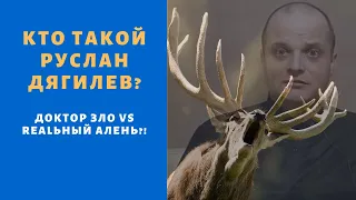 Руслан Дягилев, доктор ЗЛО или "прозревший" алень?