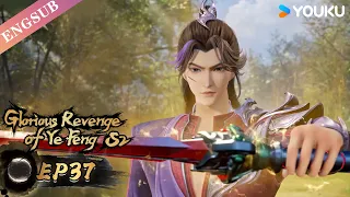 【Glorious Revenge of Ye Feng】S2 | EP37 | Chinese Fantasy Anime | YOUKU ANIMATION