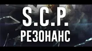 Прохождение SCP: Резонанс