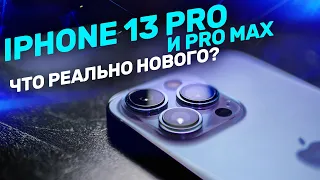 iPhone 13 Pro и Pro Max. На бумаге и в жизни.