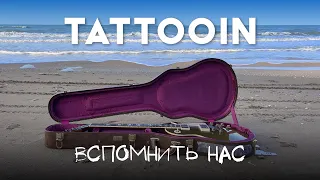 TattooIN - Вспомнить нас (Официальное видео) / 0+