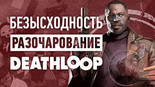 Deathloop – худшая игра Arkane Studios