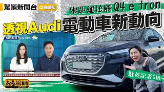 【特備新聞節目】電動車颱風威力有幾大？《駕輛國際新聞台》為大家剖析全球電動車趨勢，駐英特派記者許煎煎越洋連線直擊全新Audi Q8  e-tron及Q4 e-tron #片尾有彩蛋｜#駕輛UpCar