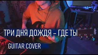 ТДД – Где ты (GUITAR COVER)