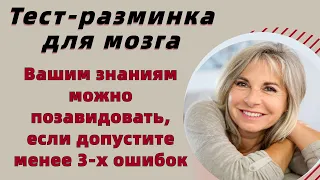 Тест на эрудицию и общие знания # 7 Тест-разминка для мозга