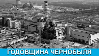 Специальный репортаж. Годовщина Чернобыля.