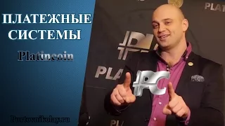 #PlatinCoin Какие будут платежные системы  Платинкоин