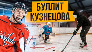 Разбор буллита Евгения Кузнецова из НХЛ.