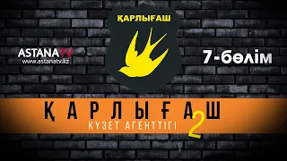 Қарлығаш күзет агенттігі 2 7 бөлім (10.11.2021)