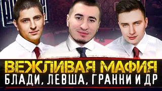 ВПЕРВЫЕ! ИГРАЕМ В ВЕЖЛИВУЮ МАФИЮ - Блади, Левша, Гранни и ДР!