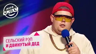 Сельский рэп и двинутый дед - СМТ | Лига Смеха 2020