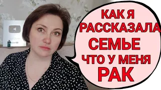 Как я узнала о том, что у меня рак?! Как жила до этого? Как  рассказала семье о диагнозе?!