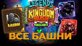 Топ ВСЕХ башен в Kingdom Rush(тир лист)( Башни из всех частей)