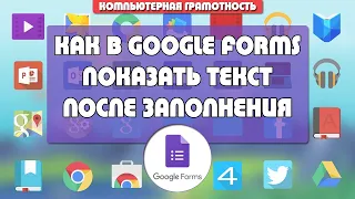 Как в Google Forms показать текст после заполнения формы
