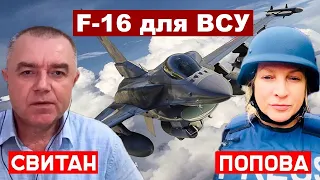 Роман Свитан. F-16 для ВСУ