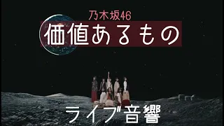 【ライブ音響】価値あるもの【乃木坂46】